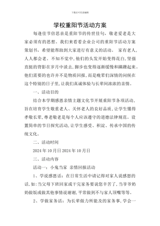 学校重阳节活动方案
