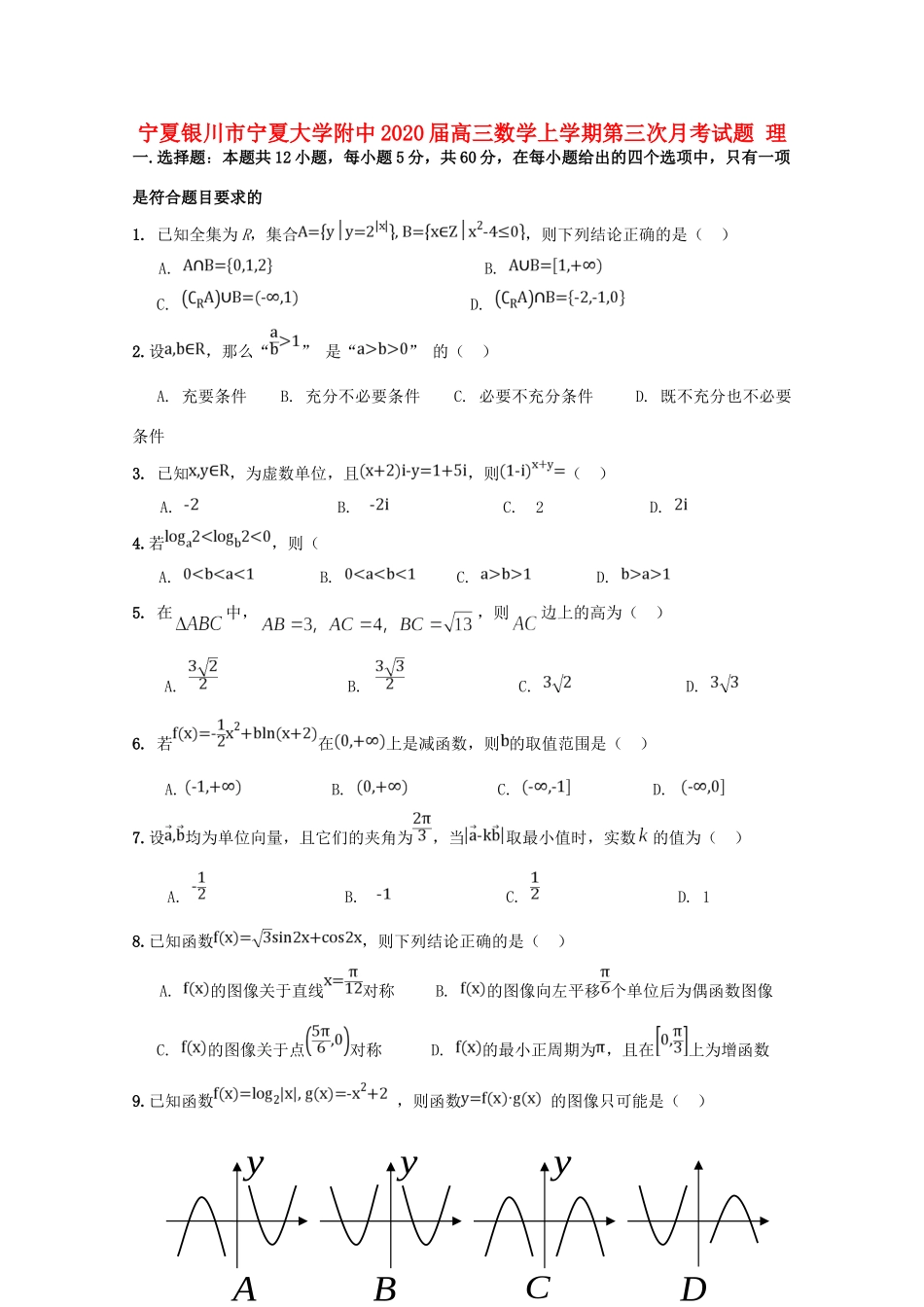 大学附中高三数学上学期第三次月考试卷 理试卷_第1页