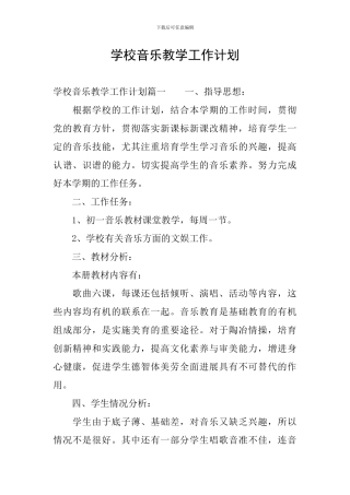 学校音乐教学工作计划