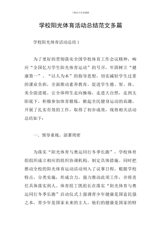 学校阳光体育活动总结范文多篇
