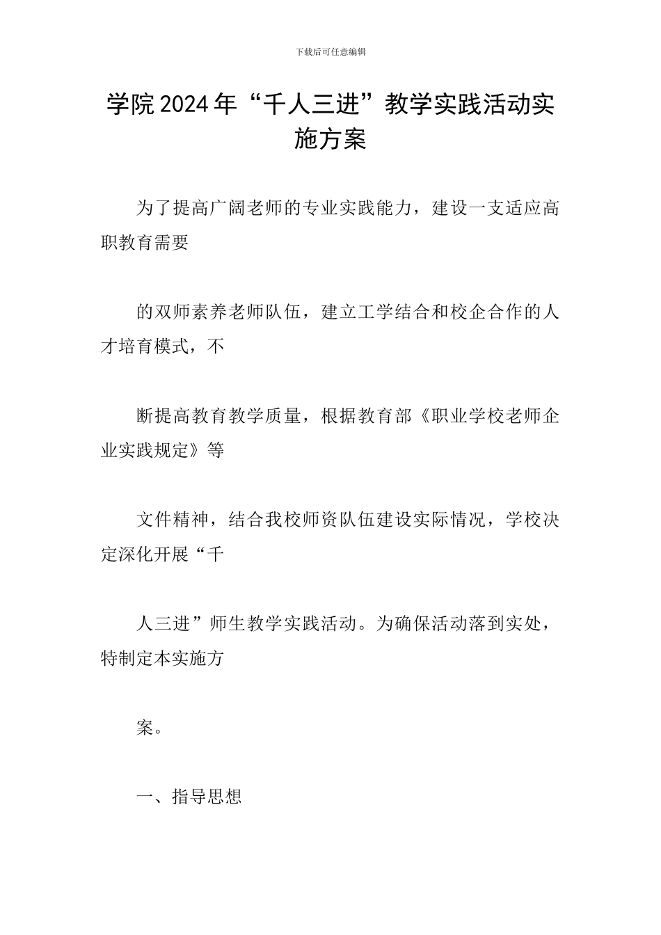 学院2024年“千人三进”教学实践活动实施方案_第1页