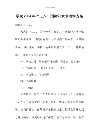 学院2024年“三八”国际妇女节活动方案