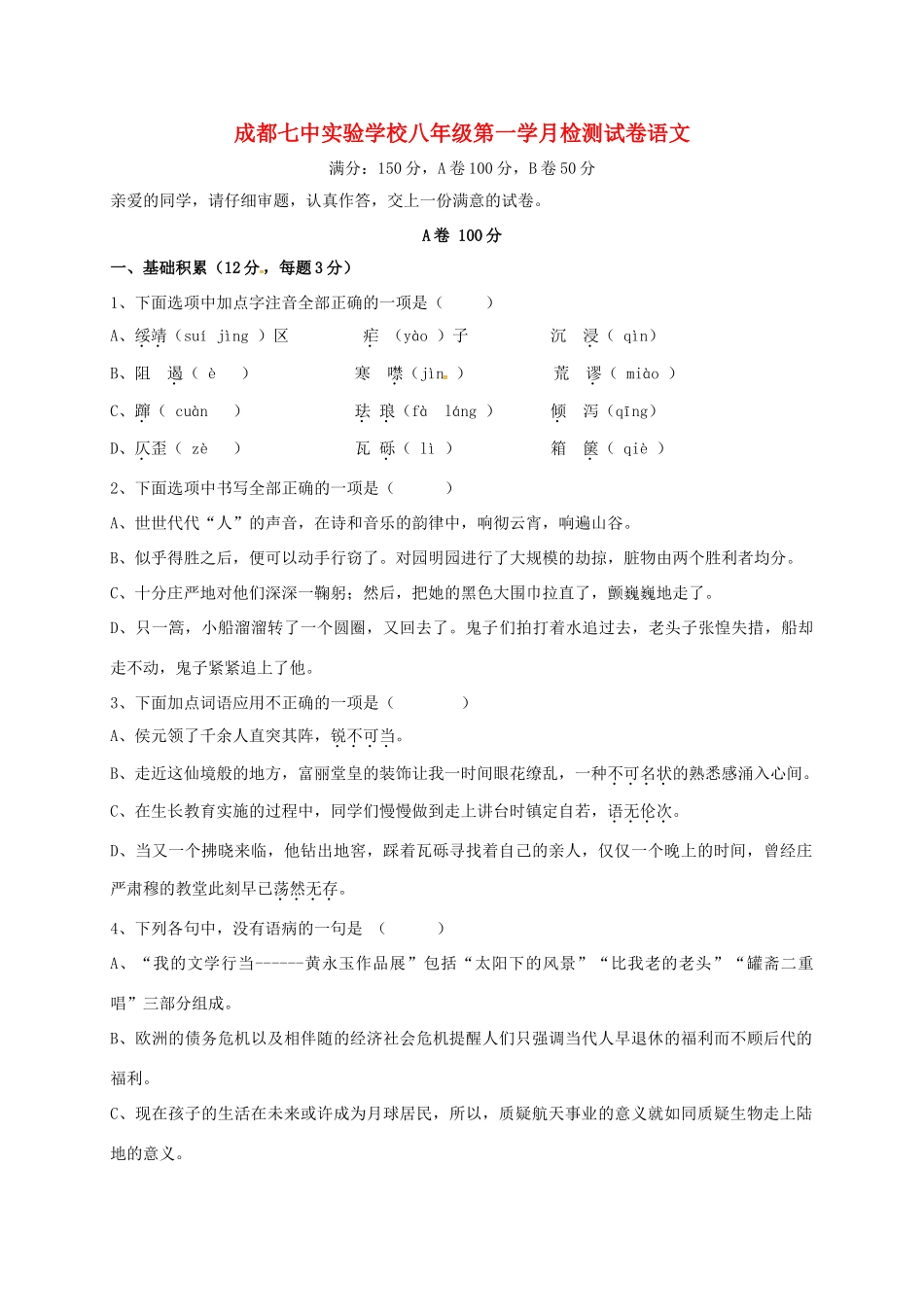 四川省成都七中实验学校八年级语文上学期第一次月考试卷 新人教版试卷_第1页
