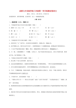 四川省成都七中实验学校八年级语文上学期第一次月考试卷 新人教版试卷