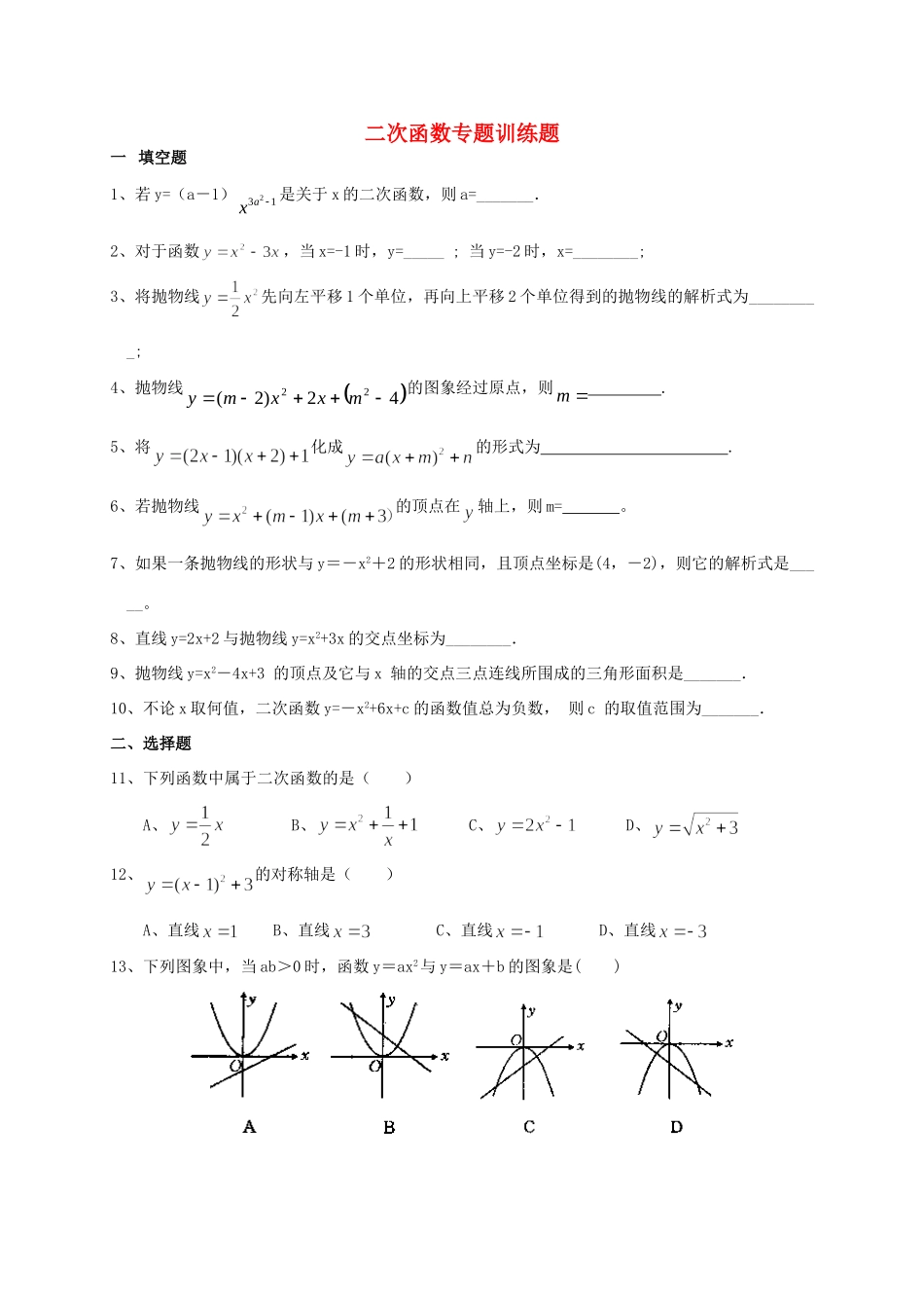九年级数学下册 二次函数专题训练 湘教版试卷_第1页