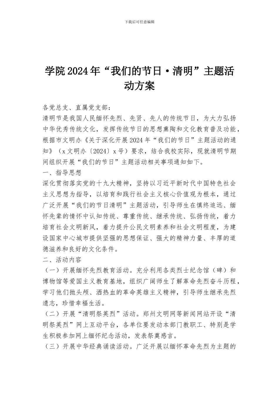 学院2024年“我们的节日·清明”主题活动方案_第1页