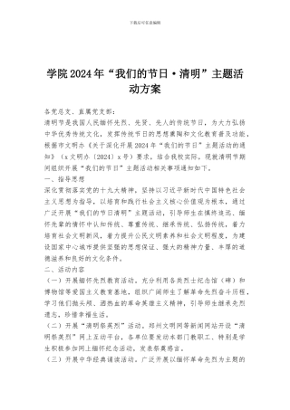 学院2024年“我们的节日·清明”主题活动方案