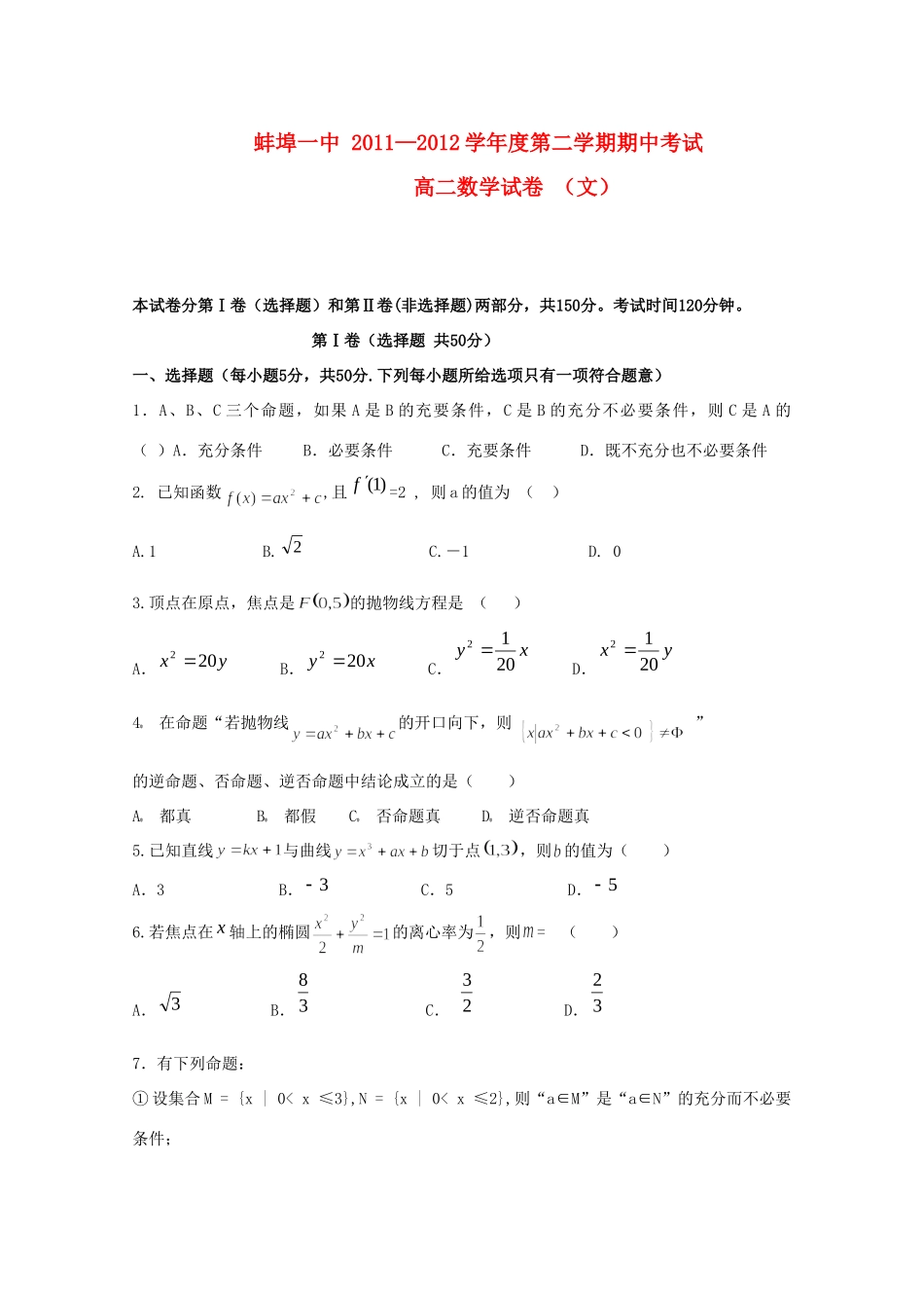 安徽省蚌埠一中11-12年高二数学下学期期中考试 文 试卷_第1页