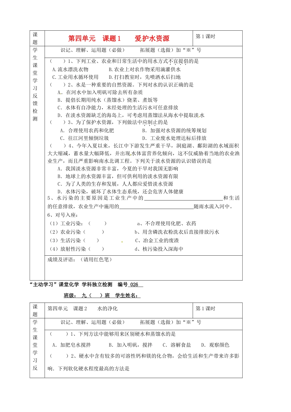 九年级化学下册 04第四单元 课题1 爱护水资源独立检测 新人教版试卷_第1页
