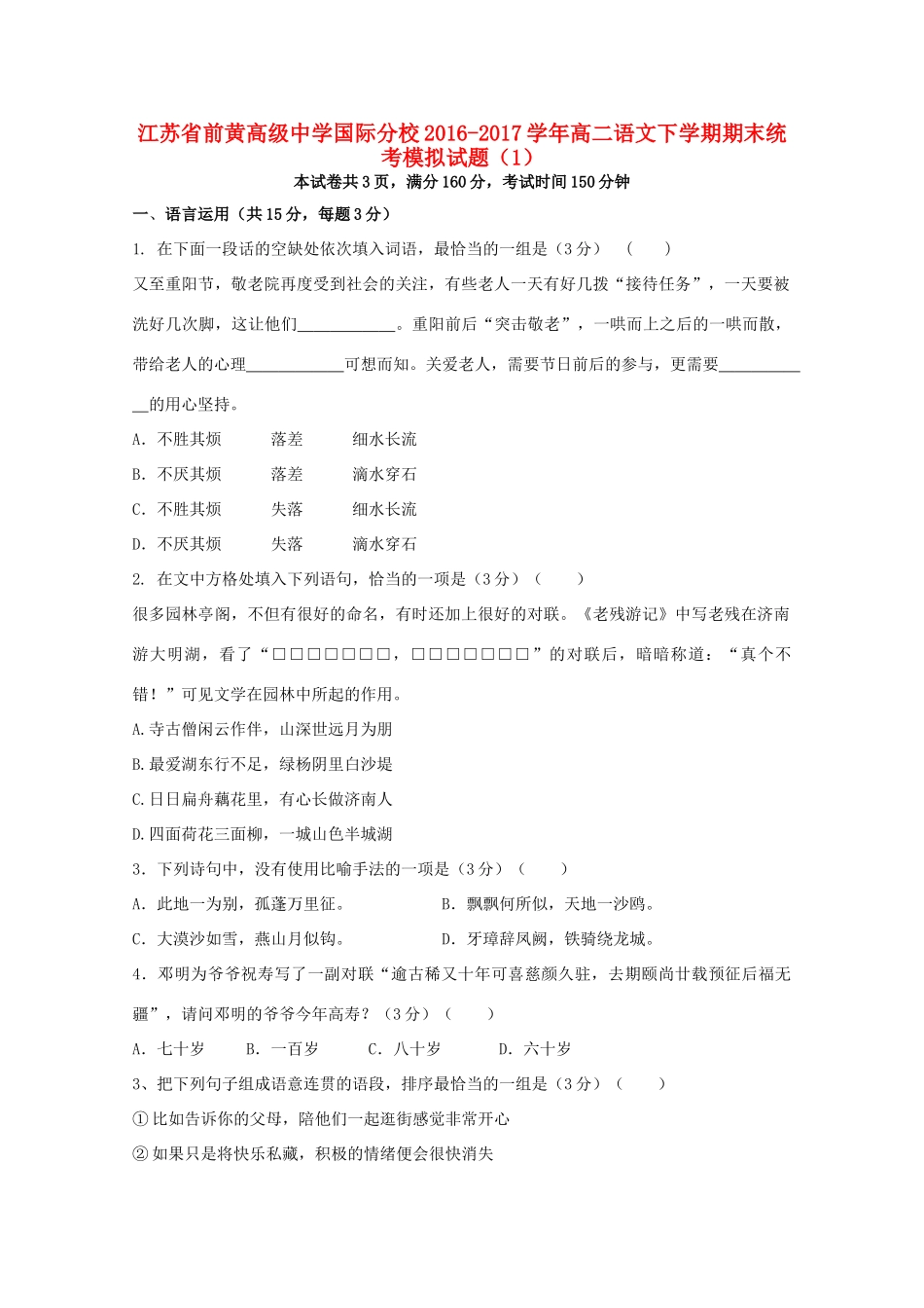 国际分校_高二语文下学期期末统考模拟试卷1试卷_第1页