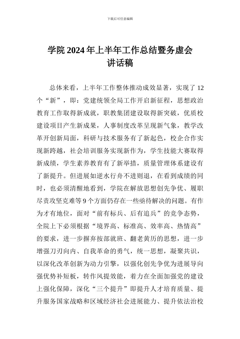 学院2024年上半年工作总结暨务虚会讲话稿_第1页