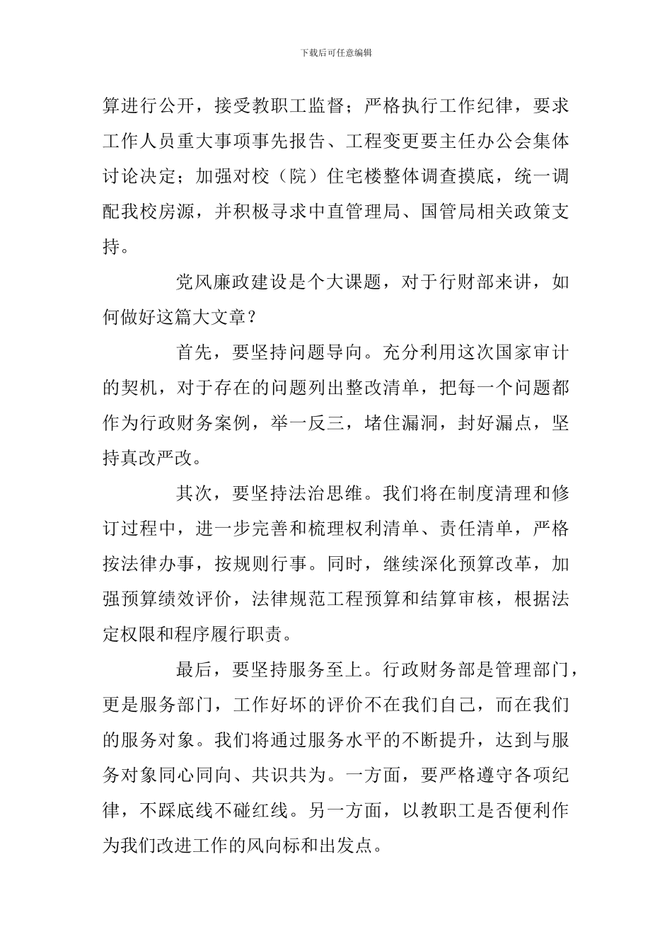 学院2024年党风廉政工作会议发言稿：努力锻造风清气正的行政财务干部队伍_第3页