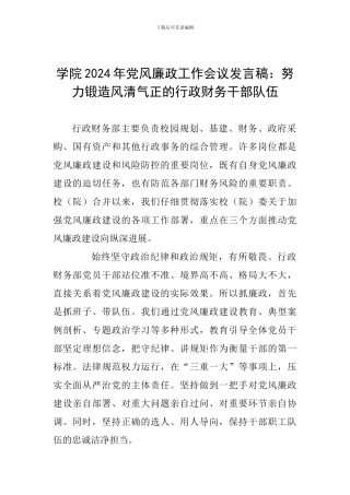 学院2024年党风廉政工作会议发言稿：努力锻造风清气正的行政财务干部队伍
