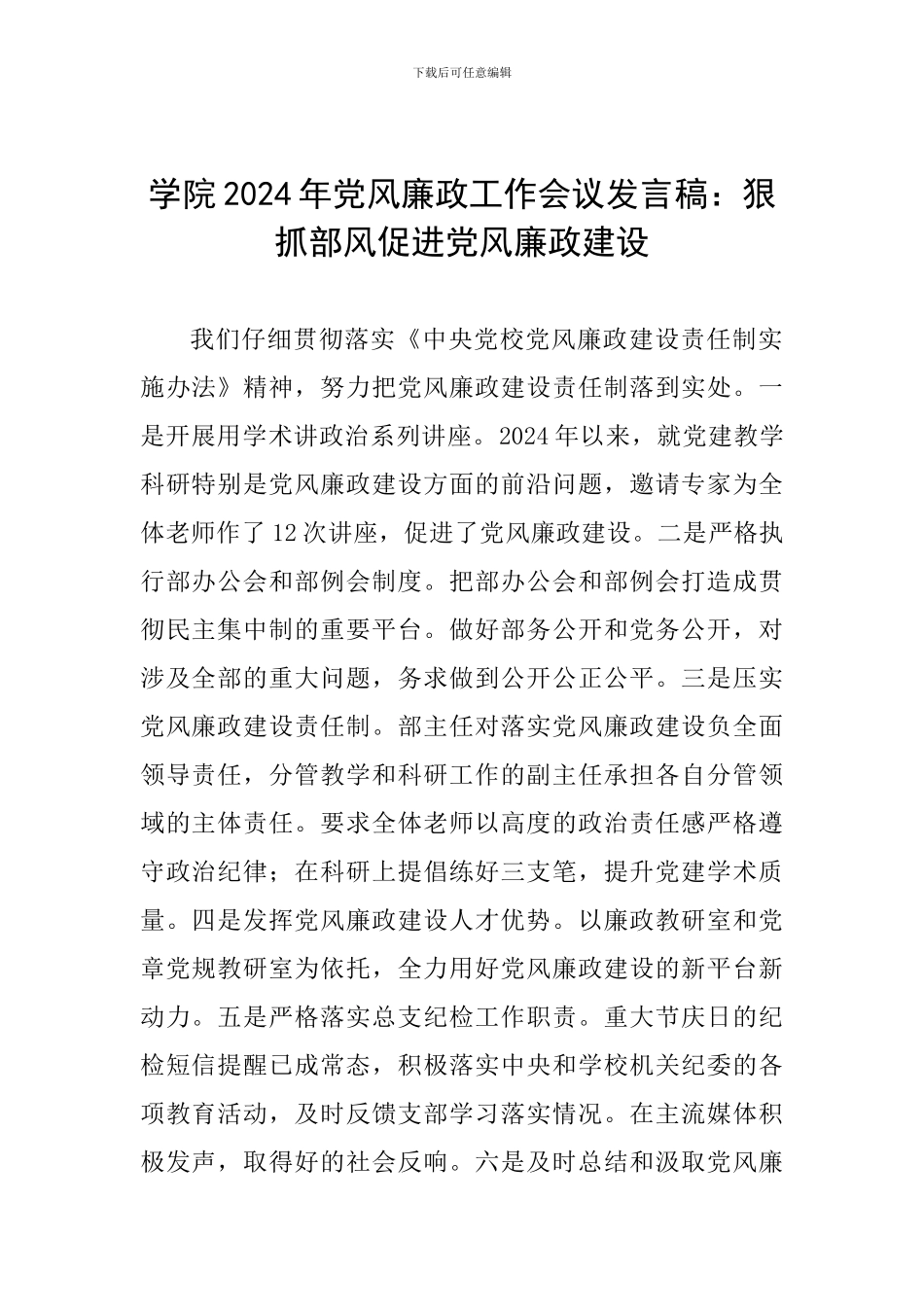 学院2024年党风廉政工作会议发言稿：狠抓部风促进党风廉政建设_第1页