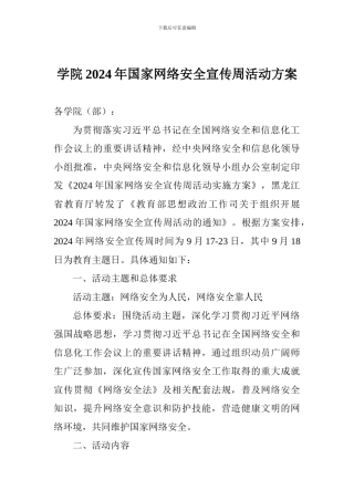 学院2024年国家网络安全宣传周活动方案