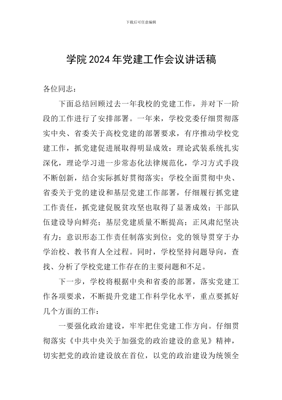 学院2024年党建工作会议讲话稿_第1页