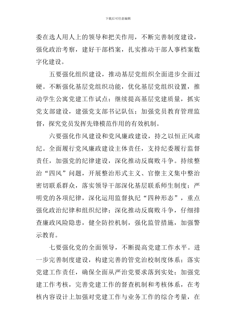 学院2024年党建工作会议讲话稿_第3页