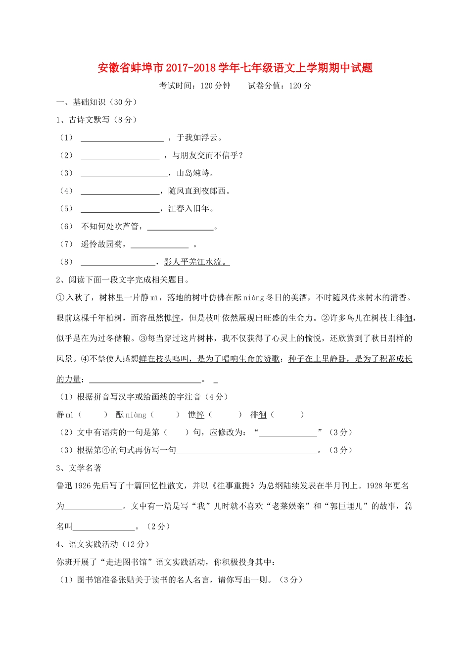 安徽省蚌埠市七年级语文上学期期中试卷_第1页