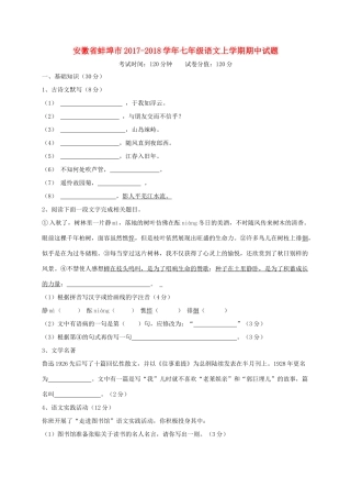 安徽省蚌埠市七年级语文上学期期中试卷
