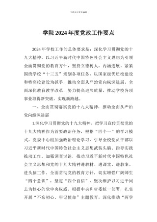 学院2024年度党政工作要点