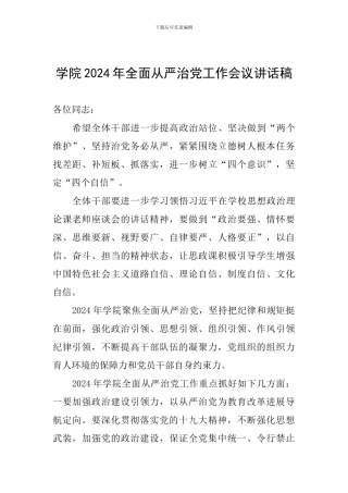 学院2024年全面从严治党工作会议讲话稿