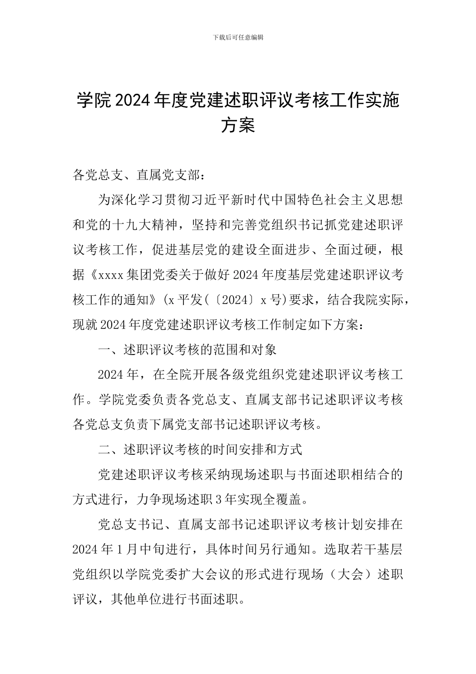 学院2024年度党建述职评议考核工作实施方案_第1页