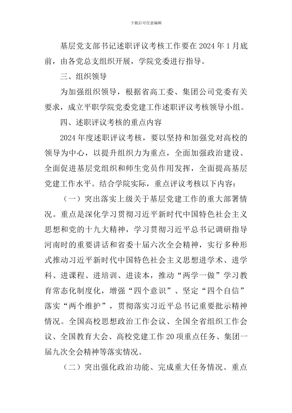 学院2024年度党建述职评议考核工作实施方案_第2页