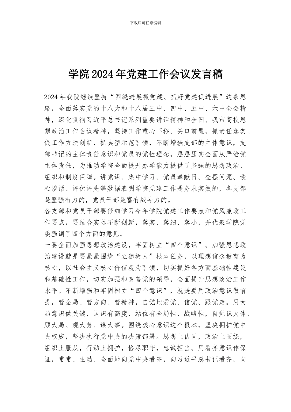学院2024年党建工作会议发言稿_第1页