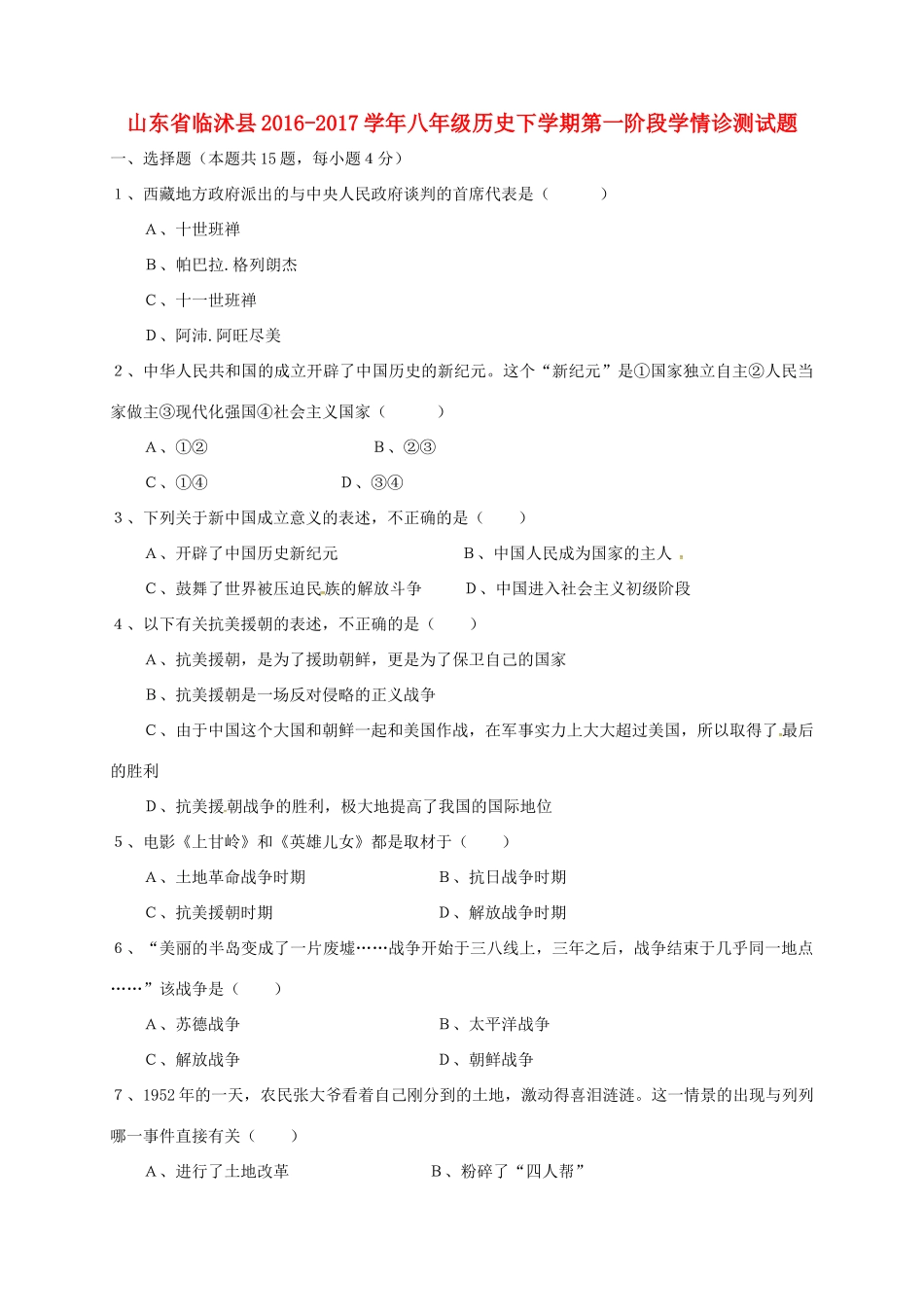 山东省临沭县 八年级历史下学期第一阶段学情诊测试卷试卷_第1页