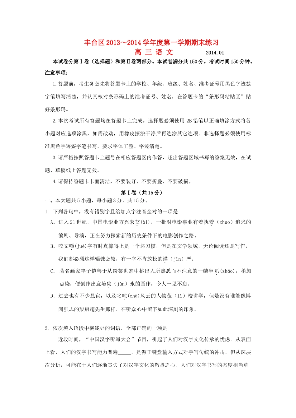 北京市丰台区高三语文上学期期末考试试题人教版 试题_第1页