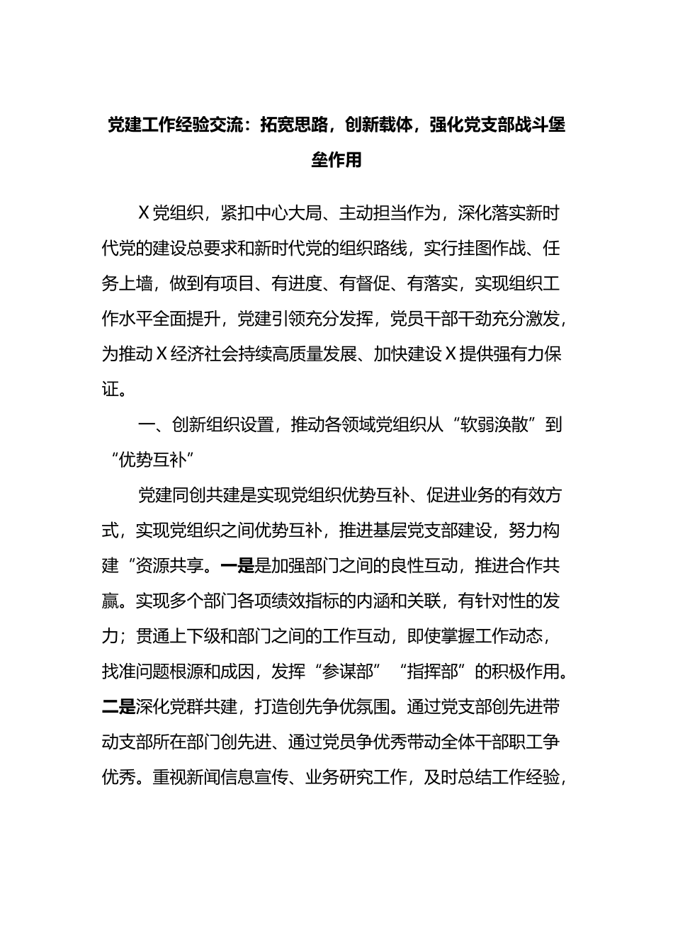 党建工作经验交流：拓宽思路，创新载体，强化党支部战斗堡垒作用_第1页