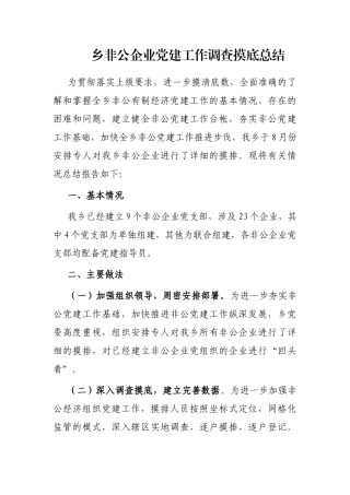 乡非公企业党建工作调查摸底总结