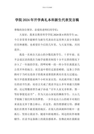 学院2024年开学典礼本科新生代表发言稿