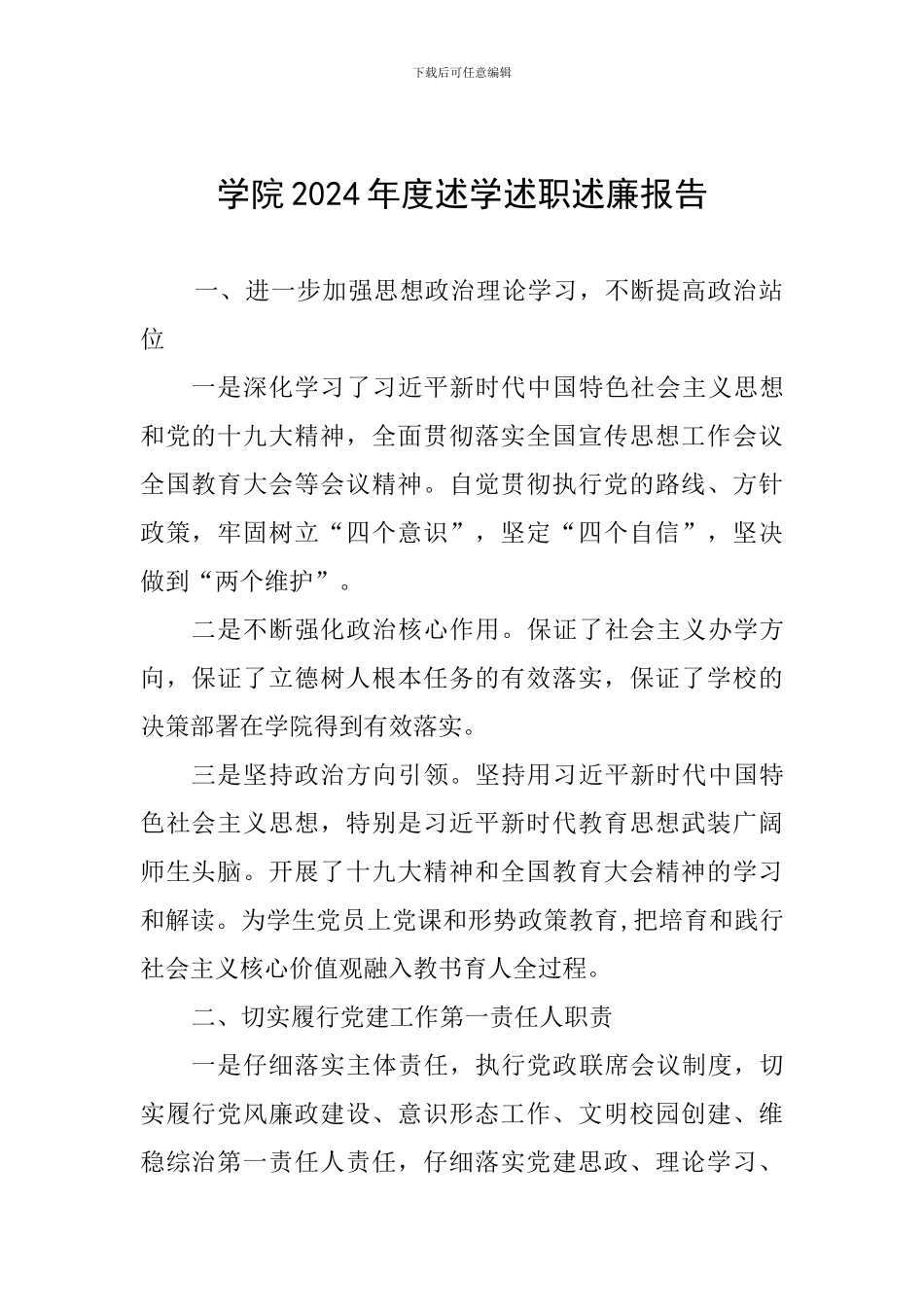 学院2024年度述学述职述廉报告_第1页