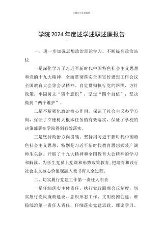 学院2024年度述学述职述廉报告
