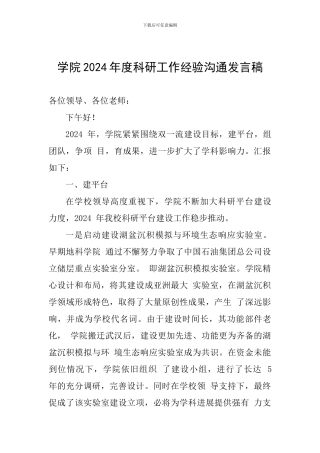 学院2024年度科研工作经验交流发言稿