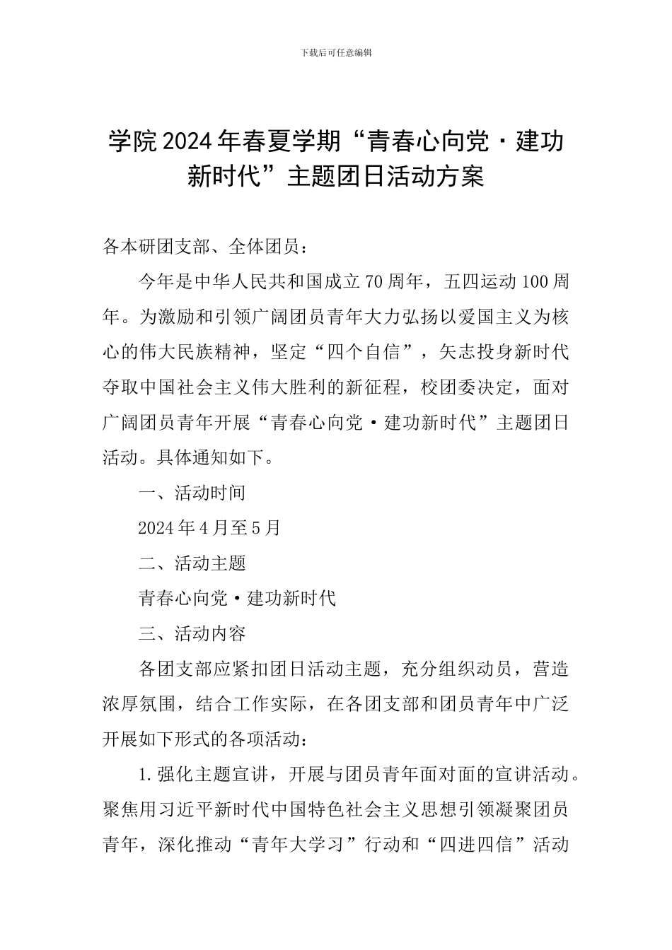 学院2024年春夏学期“青春心向党·建功新时代”主题团日活动方案_第1页
