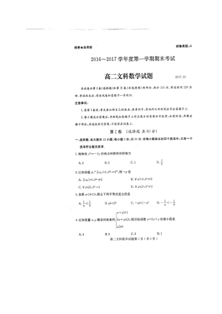 山东省曲阜市 高二数学上学期期末考试试卷 文(扫描版，无答案)试卷