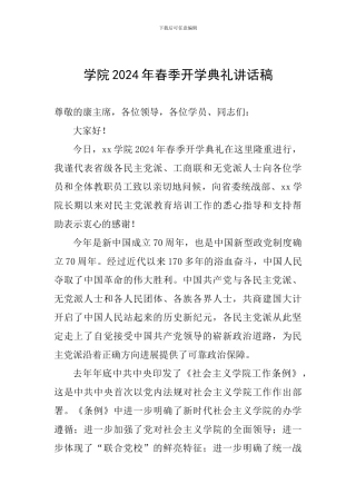 学院2024年春季开学典礼讲话稿