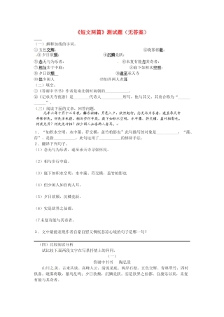 内蒙古巴彦淖尔市乌中旗二中八年级语文上册(短文两篇)测试题(无答案) 新人教版 试题