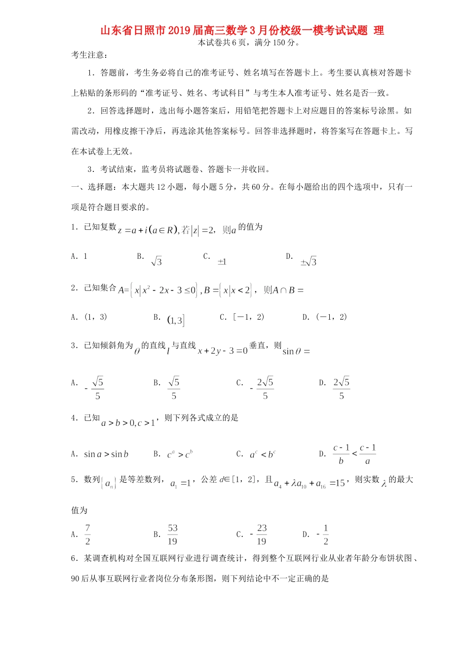 山东省日照市高三数学3月份校级一模考试试卷 理试卷_第1页