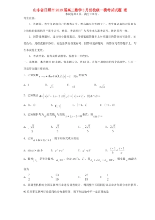 山东省日照市高三数学3月份校级一模考试试卷 理试卷