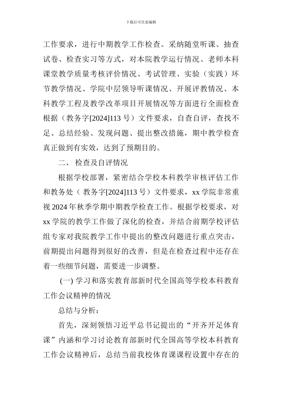 学院2024年秋季学期中期教学检查自查自评总结_第2页