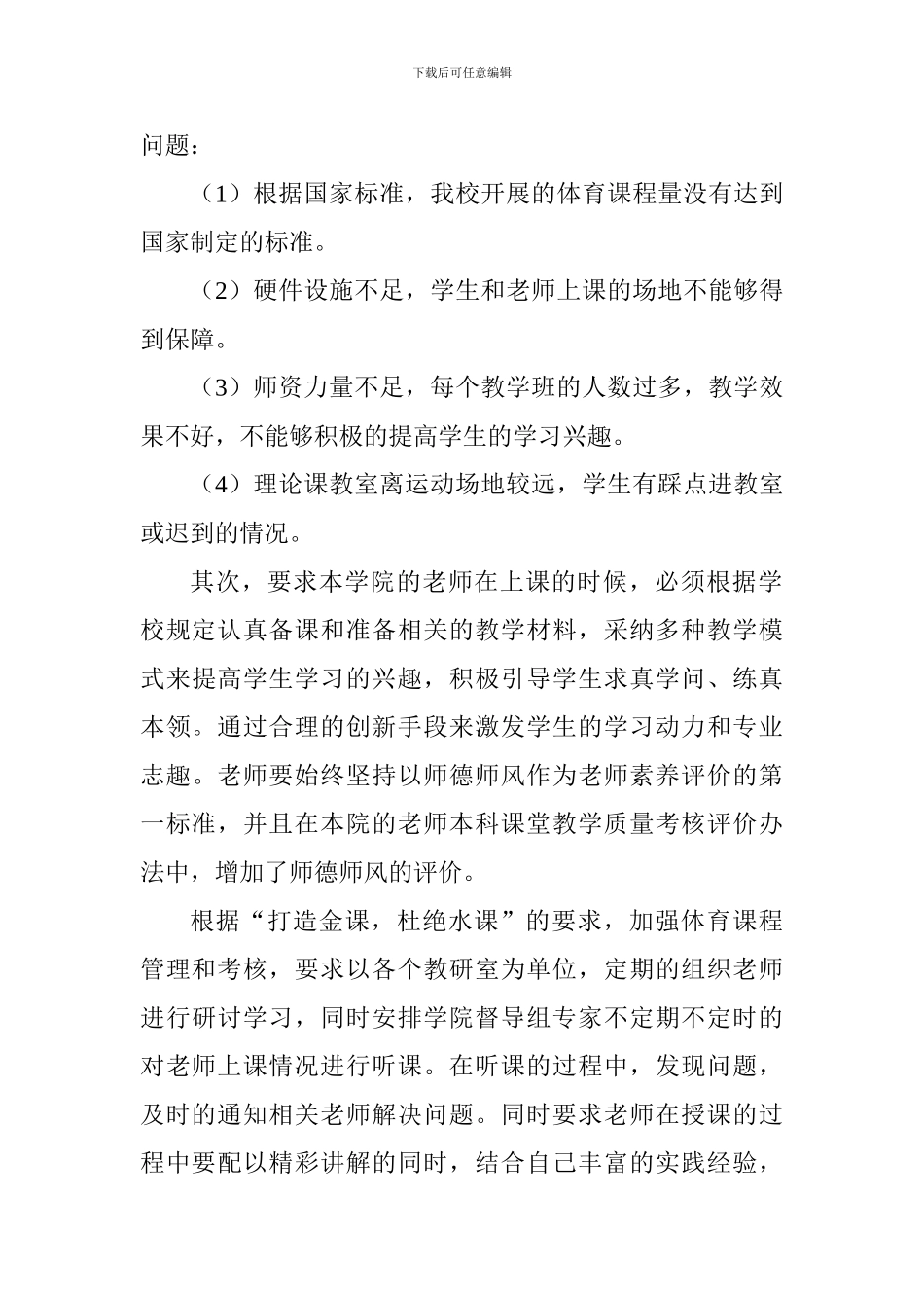 学院2024年秋季学期中期教学检查自查自评总结_第3页