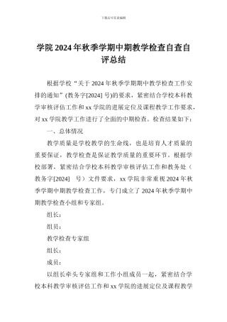 学院2024年秋季学期中期教学检查自查自评总结