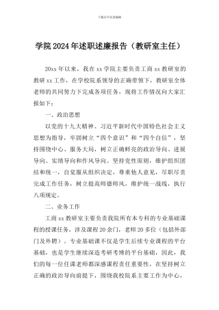 学院2024年述职述廉报告(教研室主任)