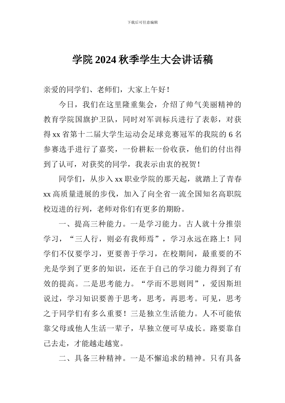 学院2024秋季学生大会讲话稿_第1页