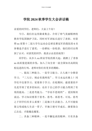 学院2024秋季学生大会讲话稿