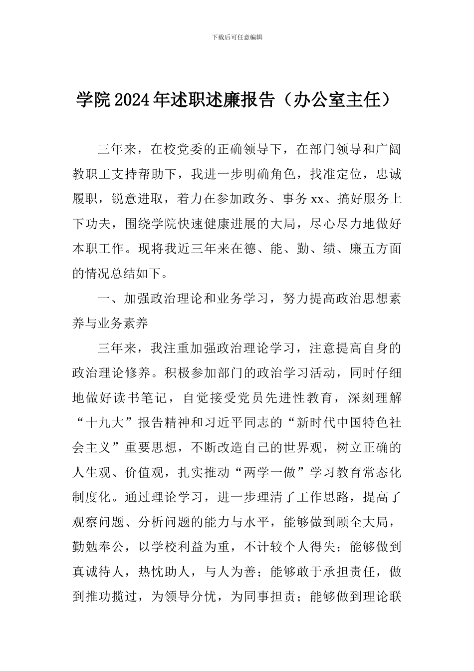 学院2024年述职述廉报告(办公室主任)_第1页