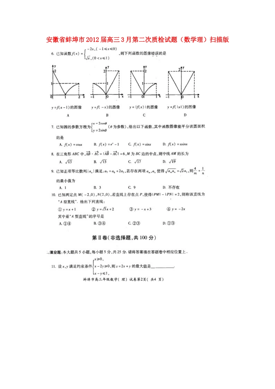 安徽省蚌埠市高三数学3月第二次质检试卷 理试卷_第1页